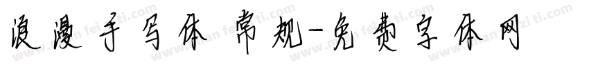 浪漫手写体 常规字体转换